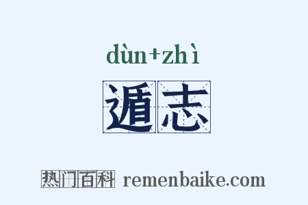 遁志是什么意思的图片